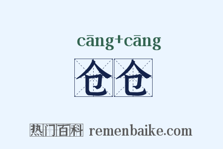仓仓是什么意思的图片